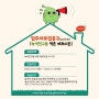 [공고] 녹색친구들 역촌 입주자 모집(23.10.31~23.11.09)