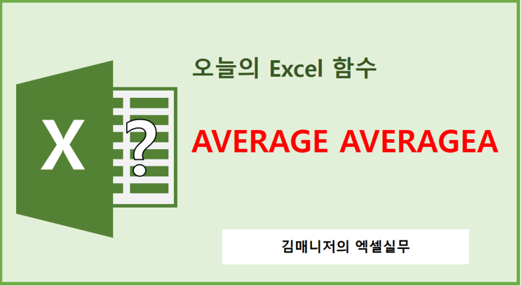 [Excel함수] AVERAGE AVERAGEA엑셀 평균 구하기(1-2) : 네이버 블로그