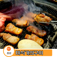 대구 종로고깃집 미식가의구이 이베리코 닭갈비 세트 꿀맛