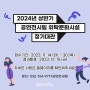 [공고] 2024년 상반기 공연전시팀 위탁문화시설 정기대관