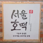 서울호떡 사당 먹자골목 - 추울 때 먹기 좋은 간식