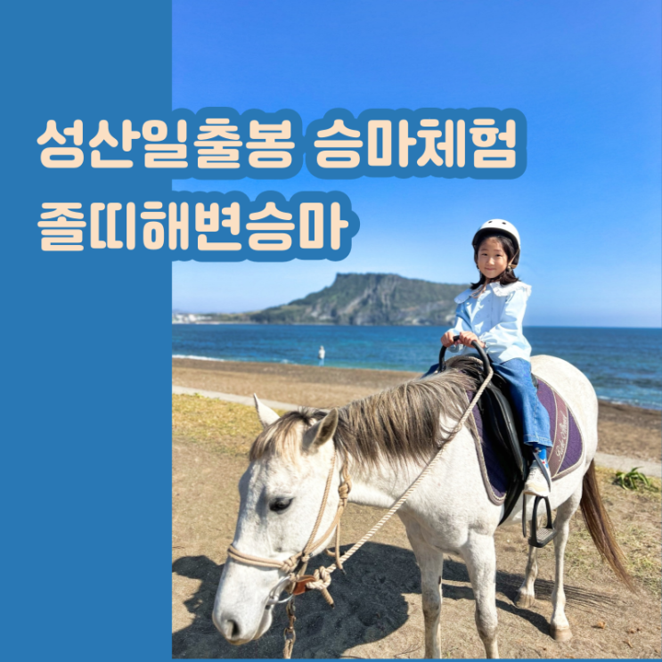 제주 성산일출봉 바다보며 해안따라 승마체험 졸띠해변승마