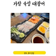 서울대입구역 맛집/술집 숙성회가 맛있는 횟집 [가람 숙성 대광어]