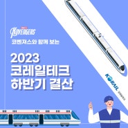 코레일테크 2023 하반기 결산_충청권 코벤져스팀