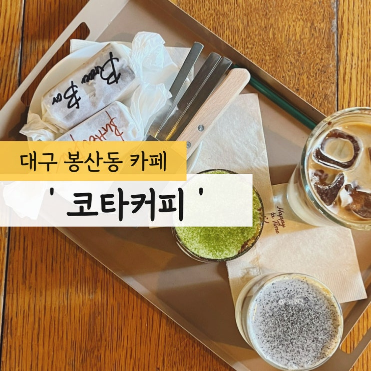 대구 커피 맛집/대구 봉산동 카페 추천 '코타 커피' 그린코타...