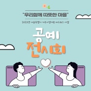 송파인성장애인복지관 "거주시설 네트워크 공예 전시회"