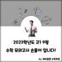 다사 고등부 수학학원 2023학년도 고등학교 1학년 9월 모의고사 손 풀이입니다.