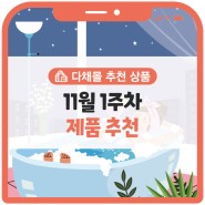 다채몰 제품소개 :: 내 몸의 청결을 도와줄 아이템 추천!