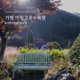 가평 아침고요수목원 아름다운 가을 단풍 구경 (+입장료 할인)