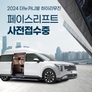 2024 더 뉴 카니발 하이리무진 페이스리프트