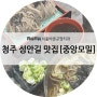청주 성안길 모밀 맛집 [중앙모밀]