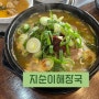 경기 양주 지순이해장국 삼숭동 점심 맛집으로 내장탕 추천!