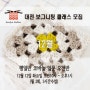 [설류클래스] 대전보그니팅과정 12월 코바늘입문 평일반 모집