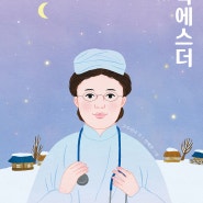 [출간 기념 이벤트]조선 최초의 여의사 박에스더 구매하시면 알약 케이스와 독후 활동지를 드립니다