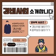 코레일테크 경비 사업 소개_수도권 코부작코부작팀
