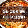 안산 맛집] 단원구 고잔동 마미떡 <미역 떡볶이 내돈내산>