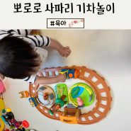 28개월 장난감 뽀로로 사파리 기차놀이 장난감 후기