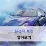 [보험] 운전자보험 알고 가입하기