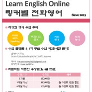 [전화영어 추천] 가성비 최고, 하루 20분 나에게 투자