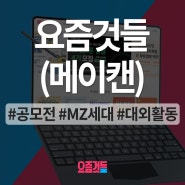 요즘것들 메이캔 광고 MZ세대 맞춤 타겟팅 배너 광고