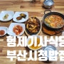 [부산 시청] 유명한 형제기사식당 후기