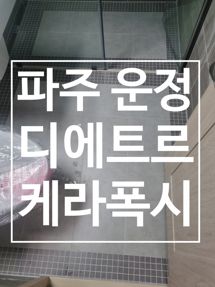 파주운정 디에트르 더클래스 업그레이드 대표 시공 사진