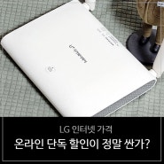 LG 인터넷 가격, 온라인 단독 할인이 정말 싼가?