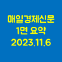 2023.11.06 매일경제신문 1면 요약 - 내년 상반기까지 공매도 전면 금지 외