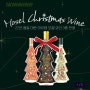 크리스마스 품절 대란템 트리 모양 와인 싸게 구매하는 방법 1KM WINE (추천인: 09X79P)