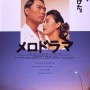 멜로드라마 (メロドラマ, 1988)