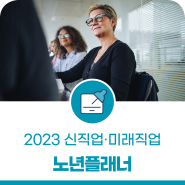 대전일자리지원센터 신직업·미래직업 Part.10 노년플래너