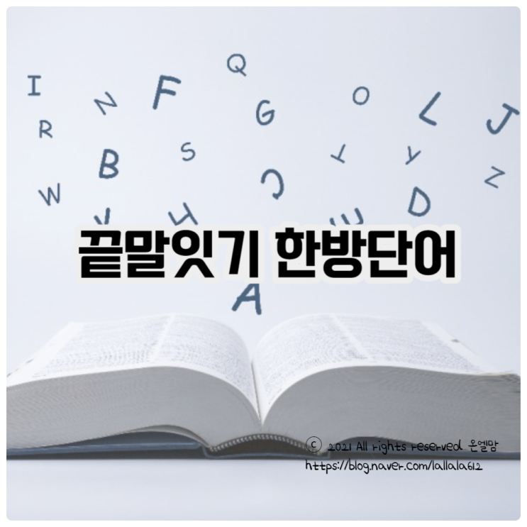 끝말잇기 한방단어 모음 름 기 슭 륨 : 네이버 블로그