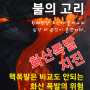 불의 고리 화산 폭발 지진 올 겨울 2010년 아이슬란드 화산 폭발 때보다 더 심각한 혹한 폭설 올 수도 있다는 전문가들의 경고 핵폭탄 폭발 보다 무서운 화산 폭발의 파괴력 핵폭탄