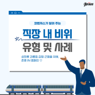 직장 내 비위 유형 및 사례_충청권 코벤져스팀