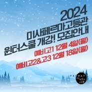 미사페르마고등관 2024년 윈터스쿨이 오픈합니다. 다가오는 윈터, 따뜻한 봄날의 영광의 길로 인도합니다