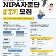 2023년도 하반기 월드프렌즈 NIPA자문단 해외파견사업 자문단원 모집 결과 안내