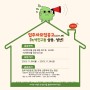 [공고] 녹색친구들 삼송, 성산 입주자 모집(23.11.06~23.11.24)