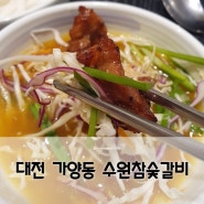 대전 가양동 수제돼지갈비, 기계식후식냉면이 맛있는 수원참숯갈비 ! (아이랑가기 좋은고깃집)