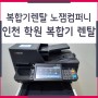 인천 학원 복합기 렌탈 성능 좋은 제품 빠르게 대여 가능