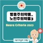 병용주의약품_노인주의약품 (2023 Beers Criteria)