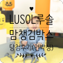 LUSOL 루솔 맘챙김박스 당첨 후기 돌아기 언박싱