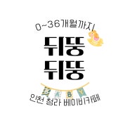 후기 :: 인천 청라 뒤뚱뒤뚱베이비카페 소개 / 9월부터 지금까지 이용후기
