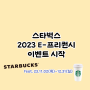 스타벅스 e프리퀀시 이벤트 23.11.02(목)-12.31(일)