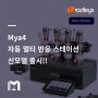 [Radleys] Mya4 자동 멀티 반응 스테이션 신모델 출시!!