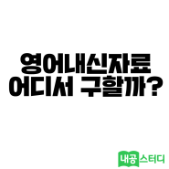 영어내신자료 어디서 구해야할까?