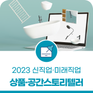 대전일자리지원센터 신직업·미래직업 Part.9 상품·공간스토리텔러