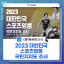 2023 대한민국 스포츠영웅 국민지지도 조사