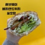 신포동 맛집 써브웨이 프레쉬한 베지샌드위치 먹고온 후기
