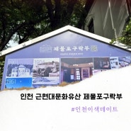 인천 근현대문화유산 제물포구락부 레트로 여행지