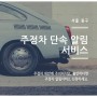 서울 중구 - 주정차단속 문자알림 서비스 신청하기